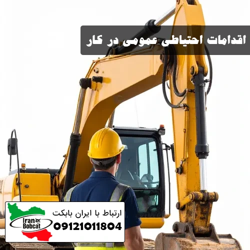 اقدامات احتیاطی و آموزش کار با مینی بیل
