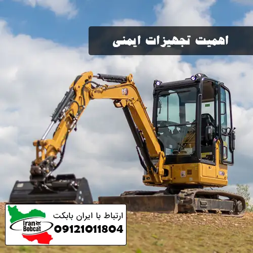 اهمیت تجهیزات ایمنی در مینی بیل و بیل مکانیکی