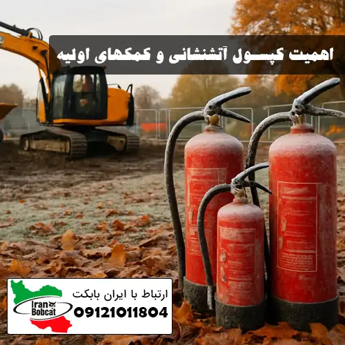 اهمیت کپسول آتش نشانی در ایمنی مینی بیل و بیل مکانیکی