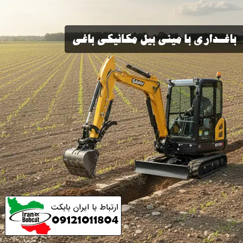 باغداری بدون دردسر با مینی بیل مکانیکی باغی