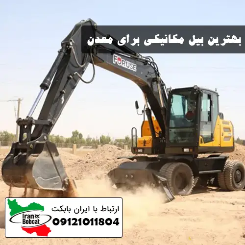 بهترین بیل مکانیکی برای معدن