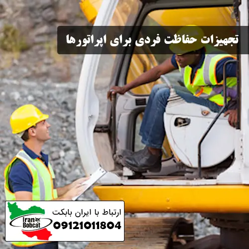 تجهیزات حفاظت فردی در مینی بیل و بیل مکانیکی | نکات ایمنی و لباس کار