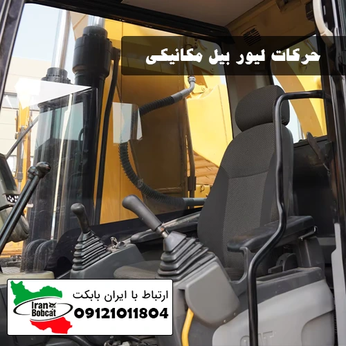 حرکات لیور بیل مکانیکی