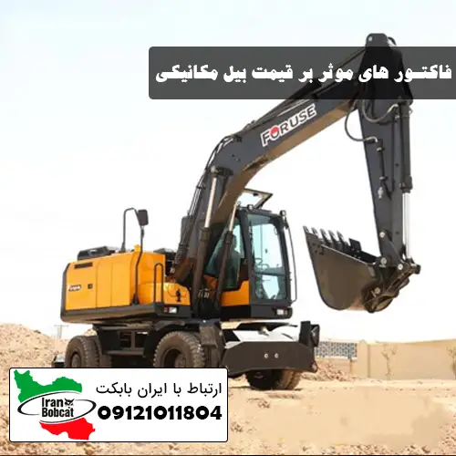 فاکتور های موثر بر قیمت بیل مکانیکی