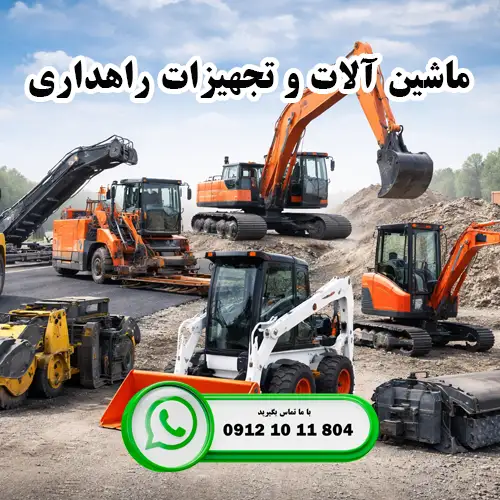 ماشین آلات و تجهیزات راهداری