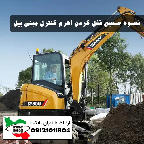  نحوه صحیح قفل کردن اهرم کنترل مینی بیل