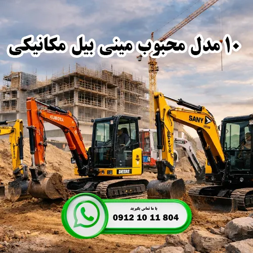 ۱۰ مدل محبوب مینی بیل مکانیکی برای کارگاه ها و پروژه های عمرانی