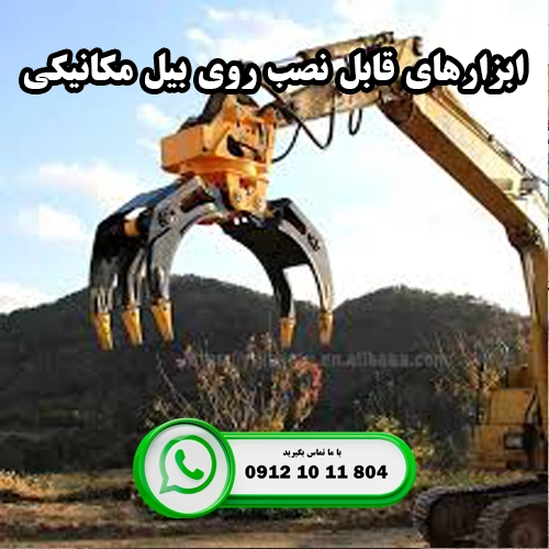 تجهیزات قابل نصب روی بیل مکانیکی