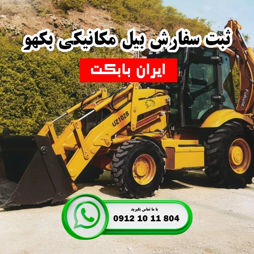 ثبت سفارش بیل مکانیکی بکهو | ایران بابکت