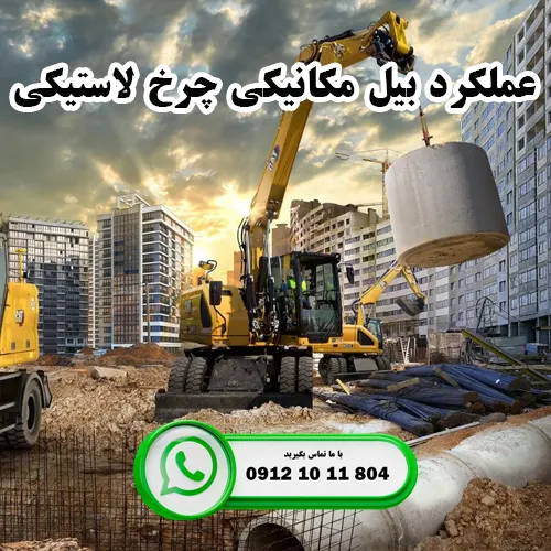 عملکرد بیل مکانیکی چرخ لاستیکی