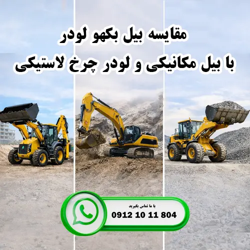 مقایسه بیل مکانیکی بکهو با بیل مکانیکی و لودر چرخ لاستیکی