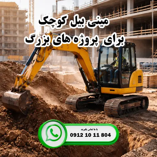 چطور با یک مینی بیل کوچک، پروژه های بزرگ را مدیریت کنیم؟