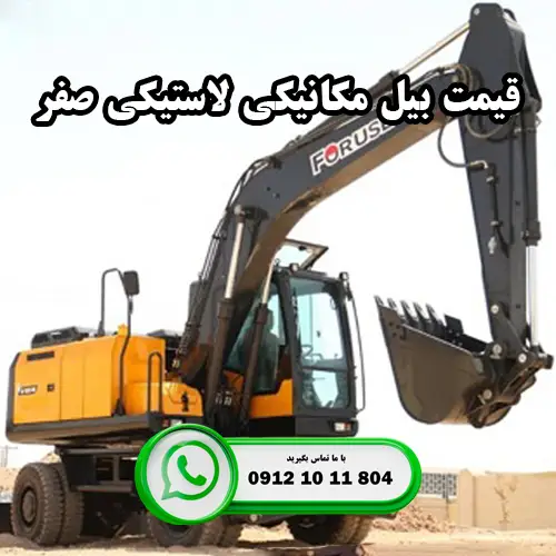 قیمت بیل مکانیکی لاستیکی صفر