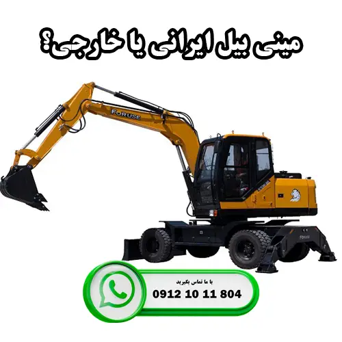 مینی بیل ایرانی یا خارجی؟