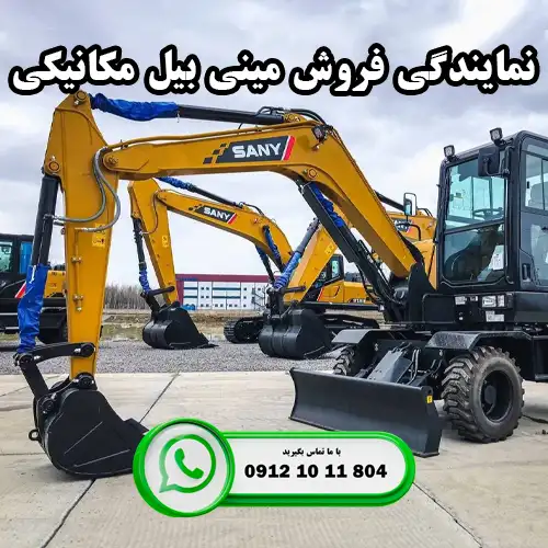 نمایندگی فروش مینی بیل مکانیکی سانی و فوریوز