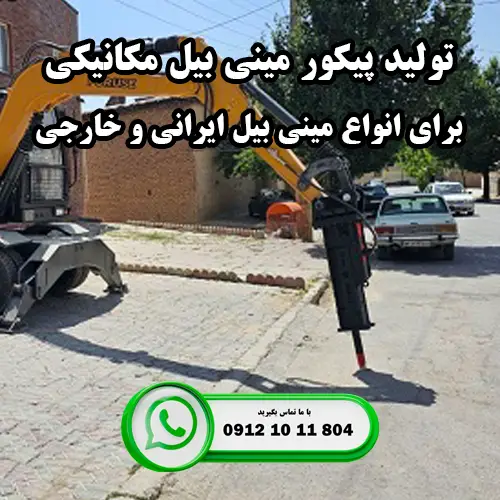 قیمت پیکور مینی بیل مکانیکی