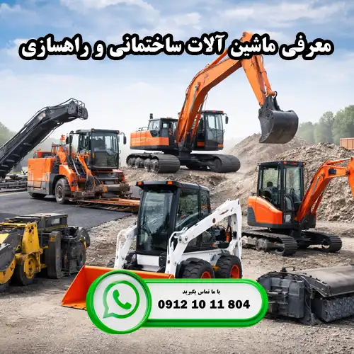 طبقه بندی ماشین آلات ساختمانی و راهسازی