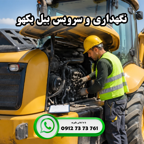 نگهداری و سرويس بیل بکهو | ایران بابکت