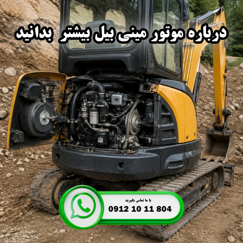 هر آنچه باید درباره موتور مینی بیل بدانید