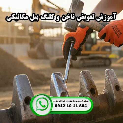 آموزش تعویض ناخن و کلنگ بیل مکانیکی