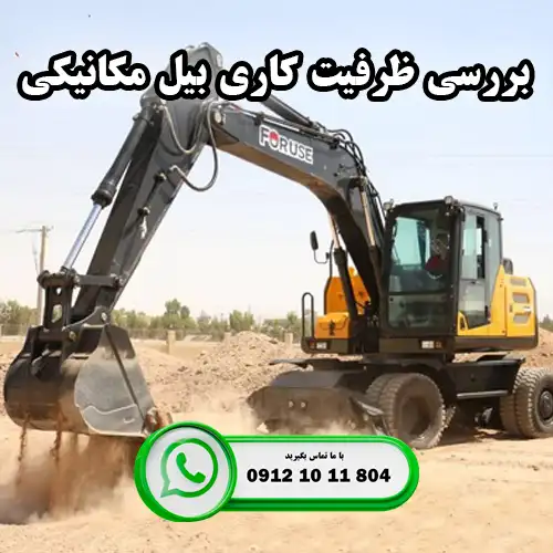بررسی ظرفیت کاری بیل مکانیکی