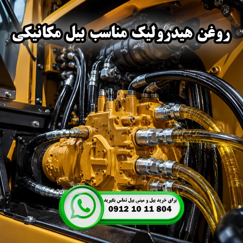 روغن هیدرولیک مناسب بیل مکانیکی