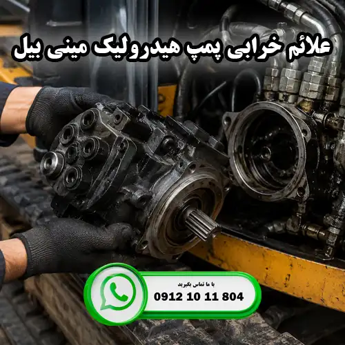 نشانه های خرابی پمپ هیدرولیک مینی بیل | ایران بابکت