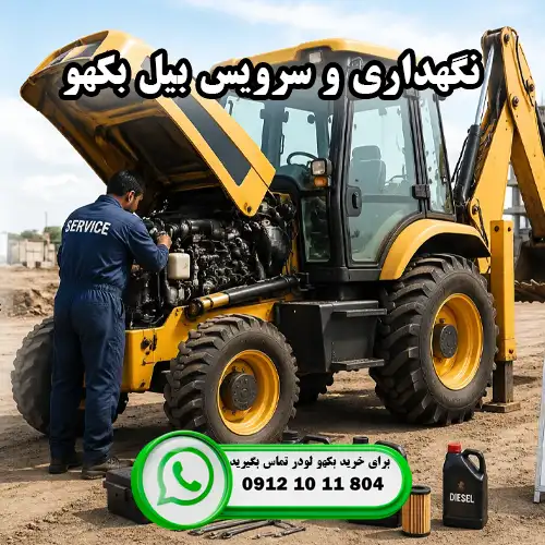 هزینه نگهداری بیل بکهو در طول یک سال چقدر است؟ ایران بابکت