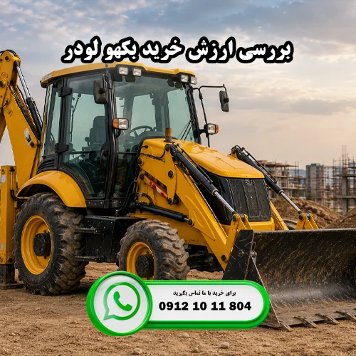 بررسی ارزش خرید بکهو لودر