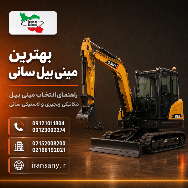 راهنمای انتخاب بهترین مینی بیل سانی