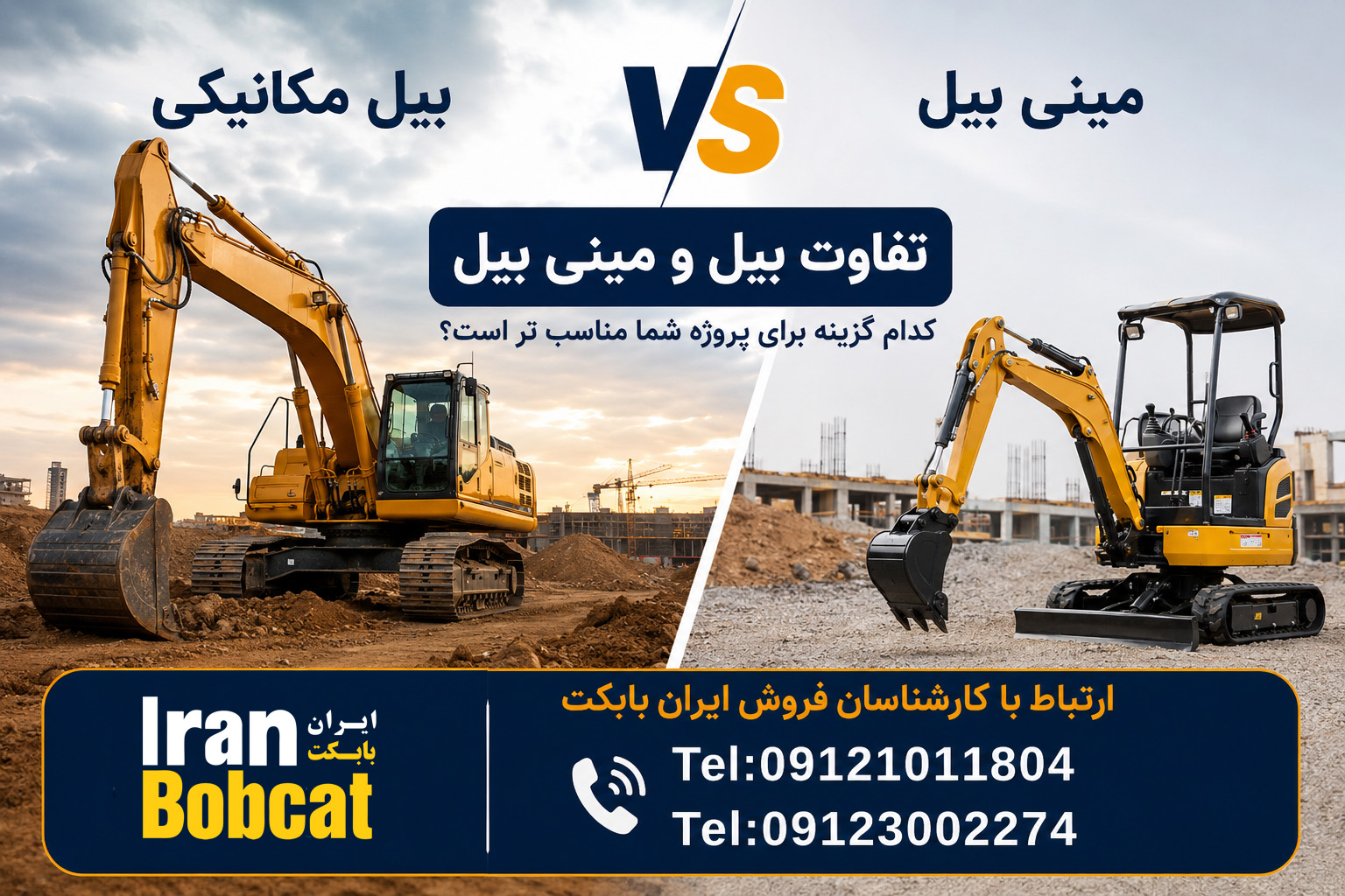 مقایسه عملکرد کاربرد و ابعاد بیل و مینی بیل