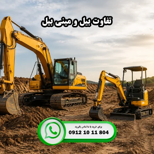 تفاوت بیل و مینی بیل چیست؟
