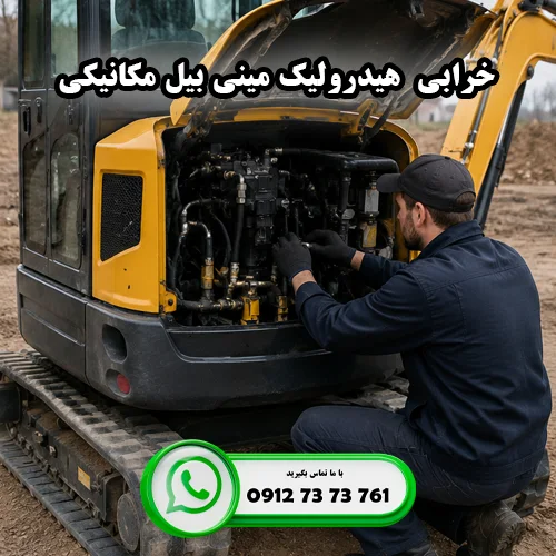 خرابی زودهنگام سیستم هیدرولیک مینی بیل مکانیکی 2 خرابی زودهنگام هیدرولیک مینی بیل مکانیکی