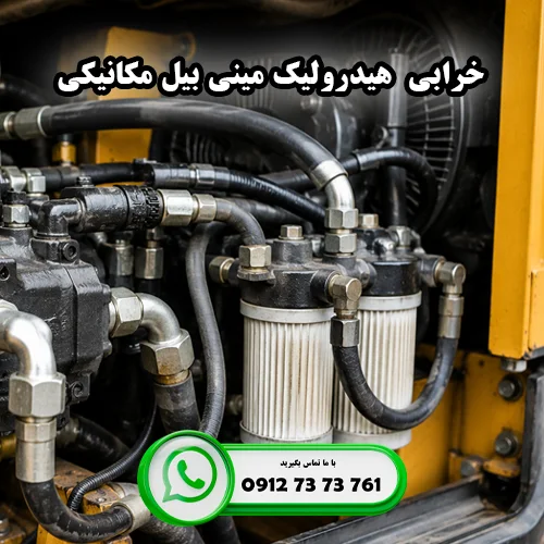 چرا هیدرولیک مینی بیل مکانیکی زود خراب می شود؟ ایران بابکت