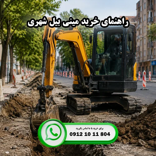 راهنمای خرید مینی بیل شهری در ایران بابکت