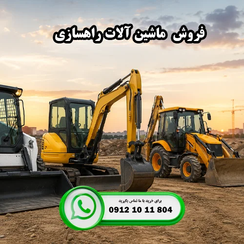 فروش ماشین آلات راهسازی صفر کیلومتر در ایران بابکت