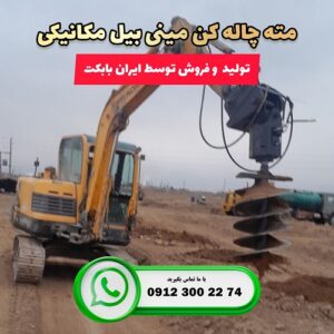 فروش چاله کن مینی بیل