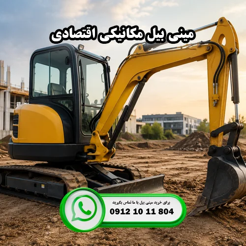 مینی بیل مکانیکی اقتصادی برای شروع کار ایران بابکت