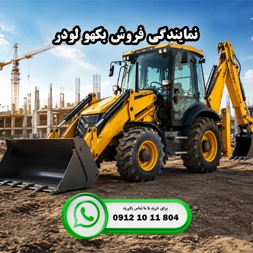 ایران بابکت نمایندگی فروش بکهو لودر فوریوز