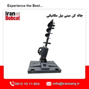 چاله کن مینی بیل مکانیکی