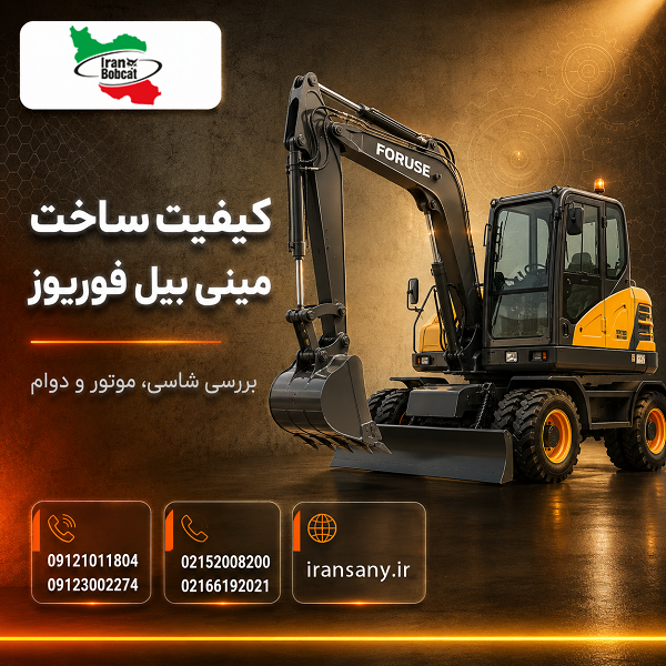 کیفیت ساخت مینی بیل فوریوز
