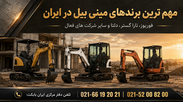 بهترین تولید کننده مینی بیل مکانیکی در ایران