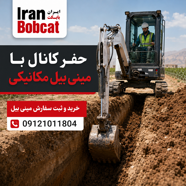 حفر کانال با مینی بیل مکانیکی برای لوله گذاری و ثبت سفارش دستگاه