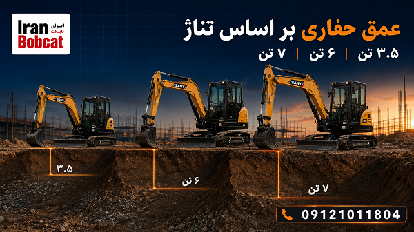 مقایسه عمق حفاری مینی بیل های ۳.۵ تا ۷ تن در پروژه عمرانی