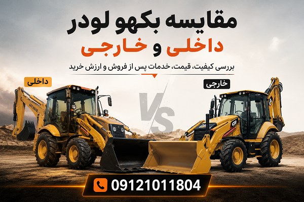 راهنمای خرید بکهو لودر داخلی یا خارجی